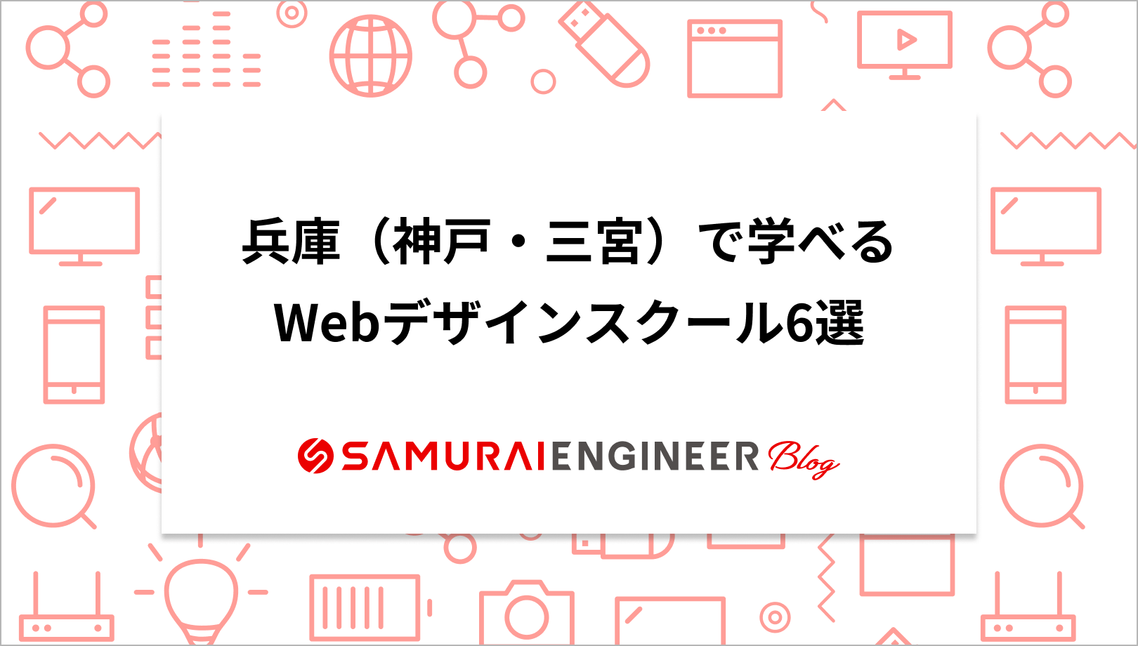プログラミングスクール全30校の比較まとめ！おすすめを一覧で紹介