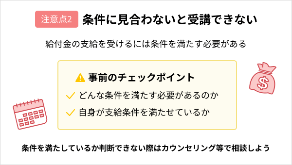 プログラミングスクールで給付金を活用する際の注意点:条件に見合わないと受講できない