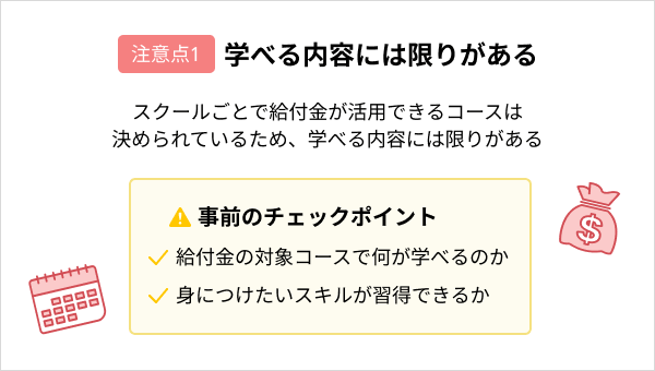 プログラミングスクールで給付金を活用する際の注意点:学べる内容には限りがある