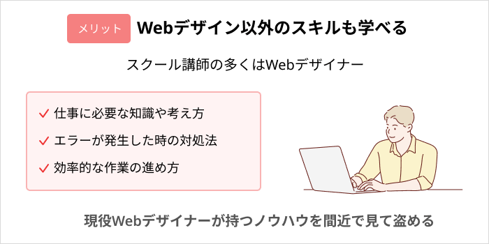 Webデザインスクールに通うメリット：Webデザイン以外のスキルも学べる