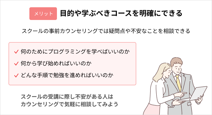 プログラミングスクールに通うメリット：目的や学ぶべきコースを明確にできる