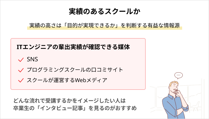 プログラミングスクールの選び方：実績があるか