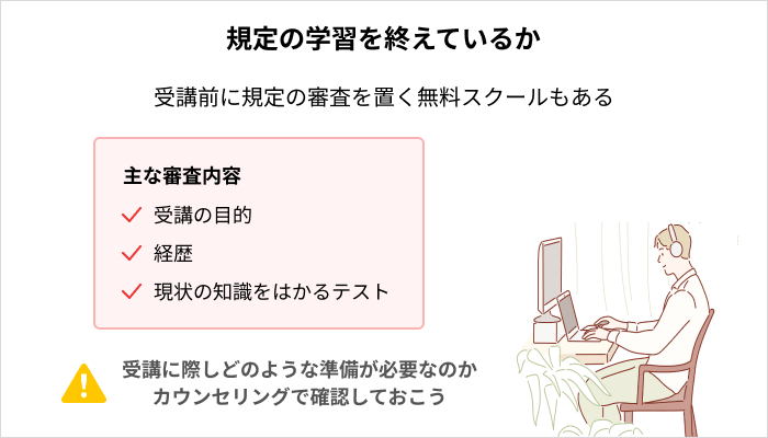 無料プログラミングスクールの主な受講条件:規定の学習を終えているか