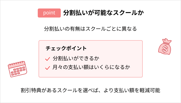 Webデザインスクールの選び方：分割払いが可能なスクールか