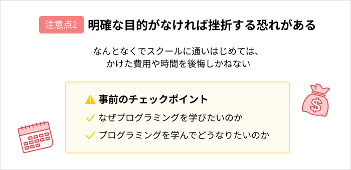 プログラミングスクールに通う際の注意点:明確な目的がなければ挫折する恐れがある