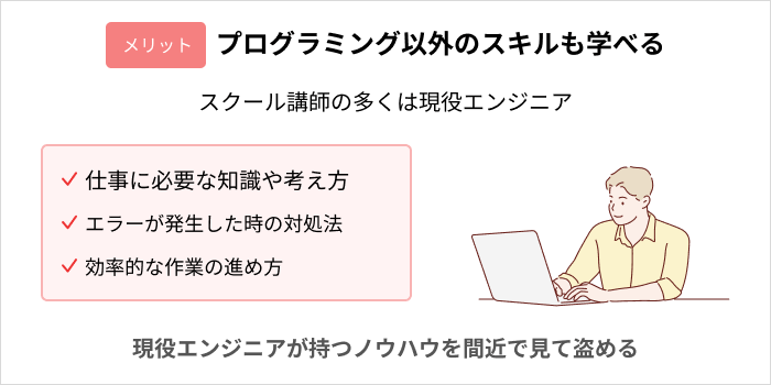 プログラミングスクールに通うメリット：プログラミング以外のスキルも学べる