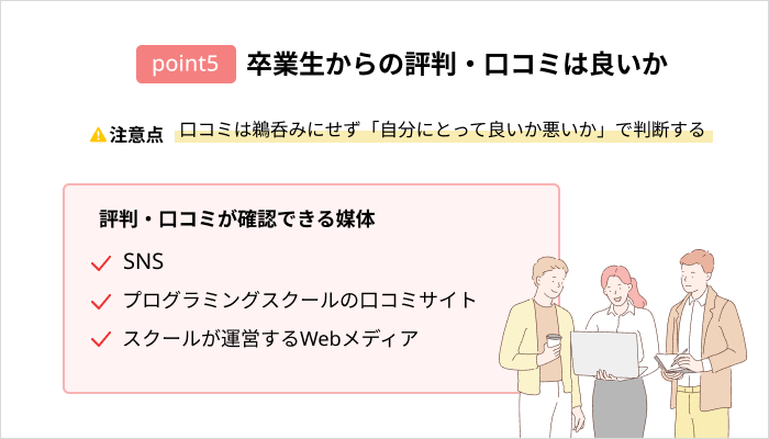 プログラミングスクールの選び方:卒業生からの評判・口コミは良いか