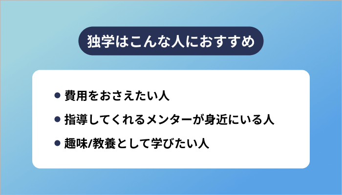 独学はこんな人におすすめ