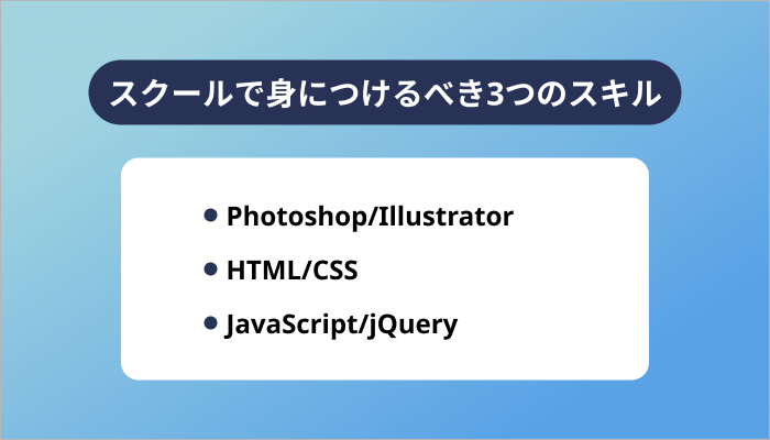 スクールで身につけるべき3つのスキル