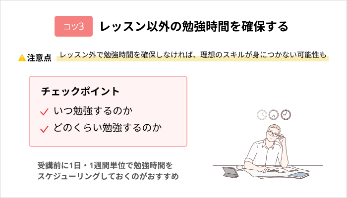 効果的にスクールでプログラミングスキルを身につけるコツ：レッスン以外の勉強時間を確保する