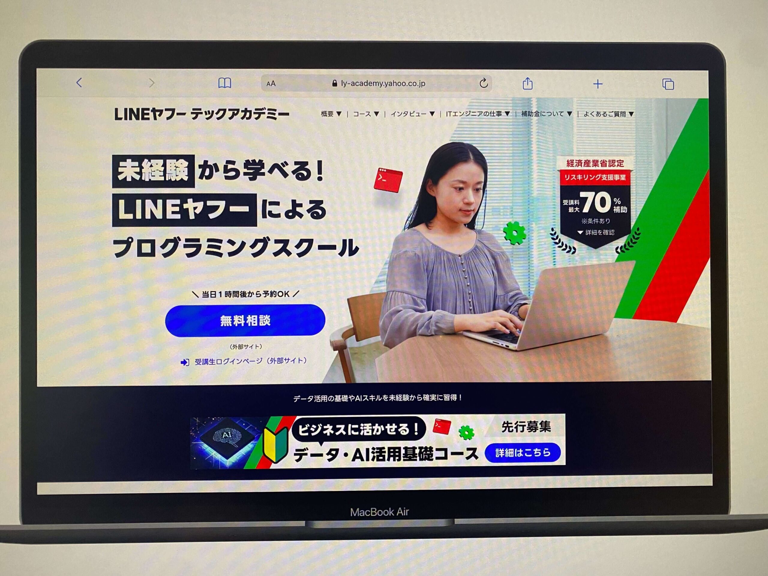 【1~数週間】LINEヤフーテックアカデミー