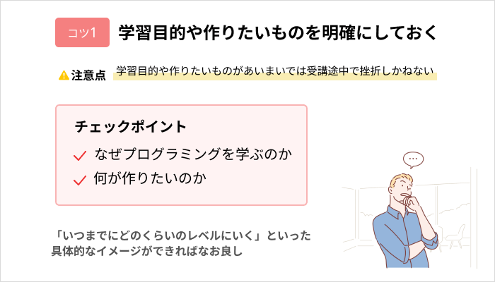 効果的にスクールでプログラミングスキルを身につけるコツ：学習目的や作りたいものを明確にしておく