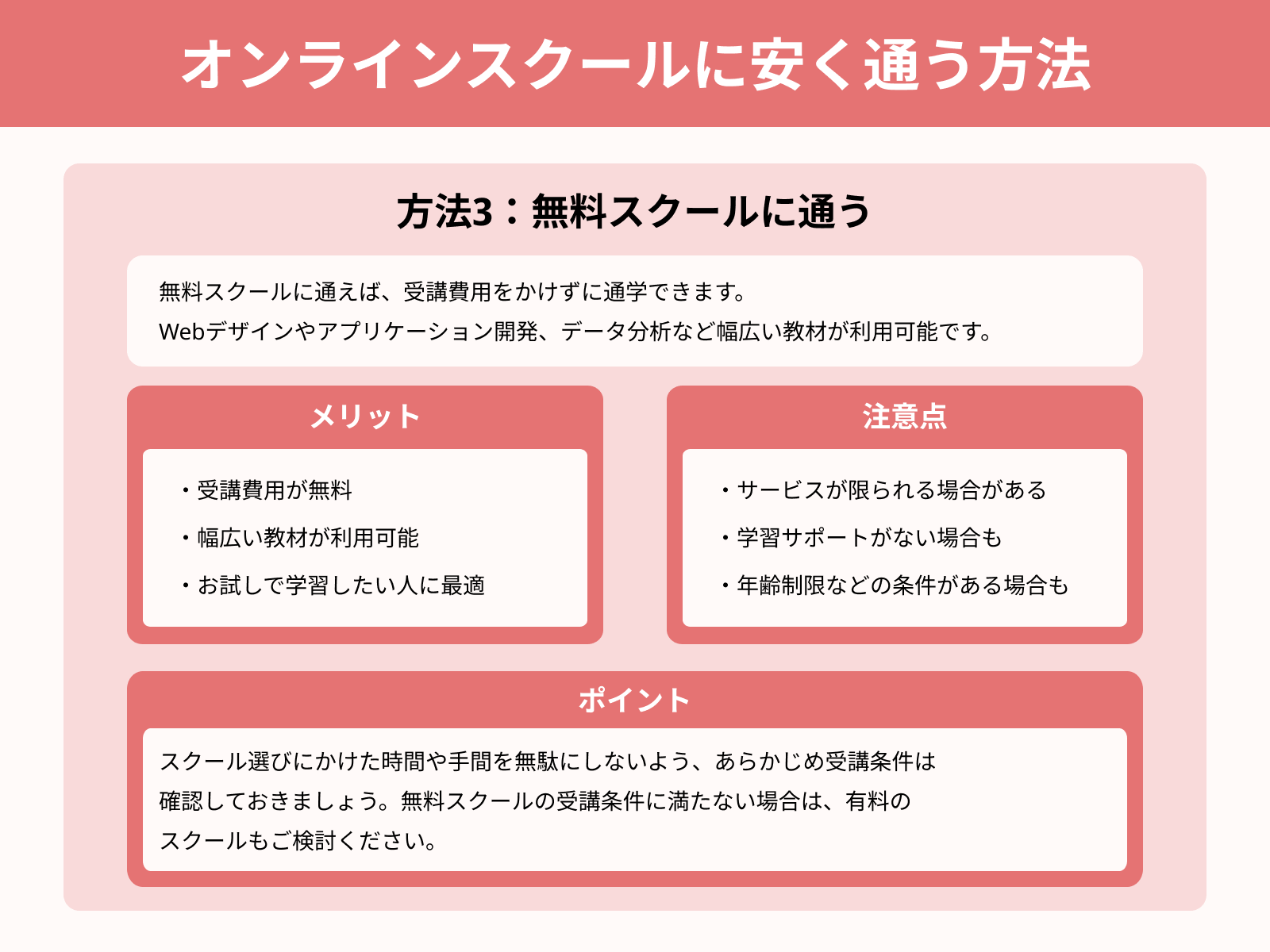 オンラインスクールに安く通う方法 方法3:無料スクールに通う