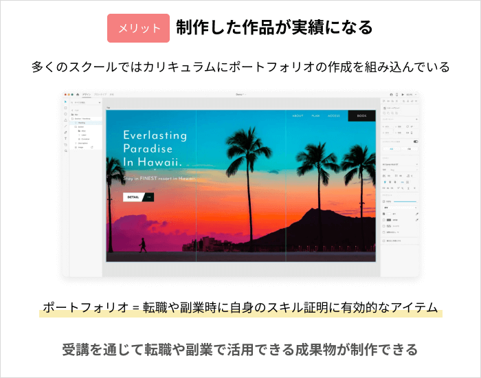 スクールでWebデザインを学ぶメリット:制作した作品が実績になる