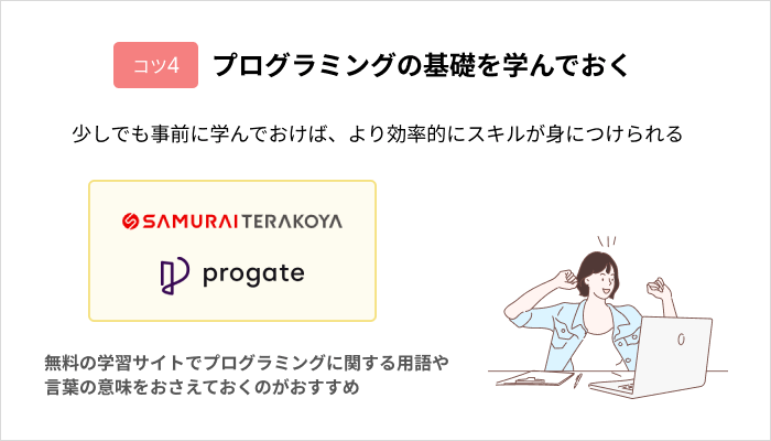 効果的にスクールでプログラミングスキルを身につけるコツ:プログラミングの基礎を学んでおく