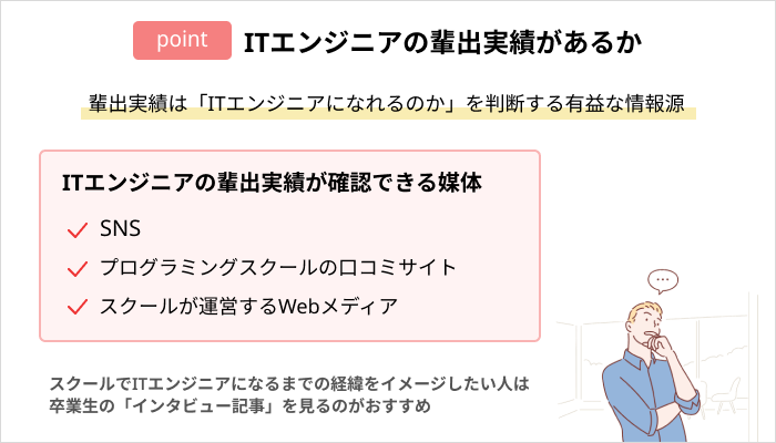 プログラミングスクールの選び方:ITエンジニアの輩出実績があるか
