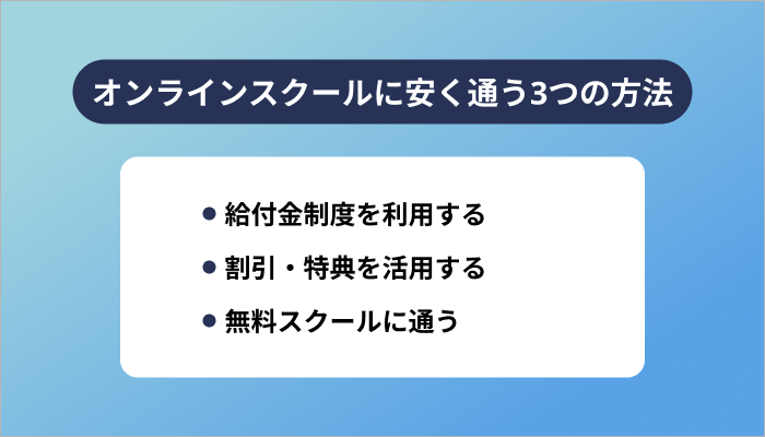 オンラインプログラミングスクールに安く通う3つの方法