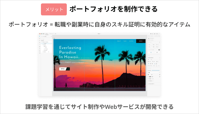 プログラミングスクールに通うメリット：ポートフォリオを制作できる