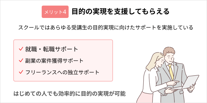 プログラミングスクールのメリット：目的の実現を支援してもらえる