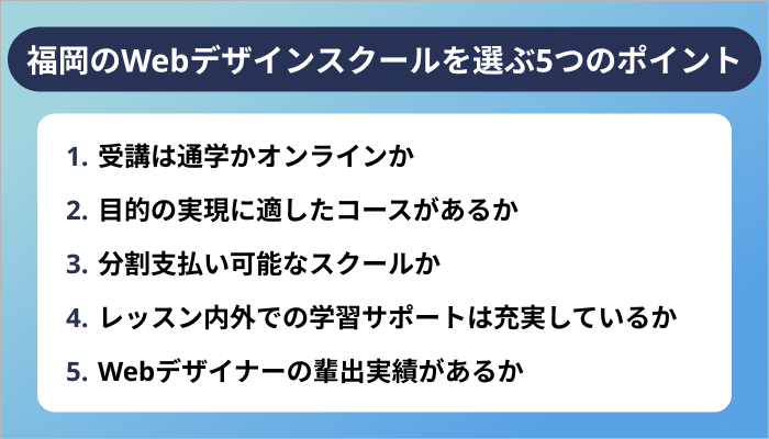 福岡のWebデザインスクールを選ぶ5つのポイント