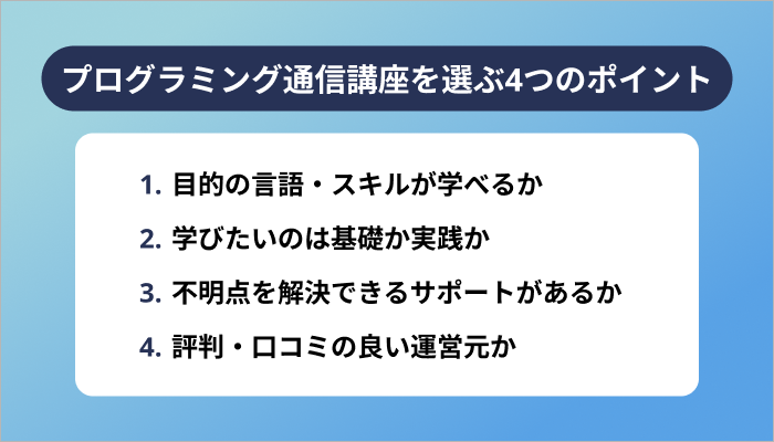 失敗しないプログラミング通信講座の選び方