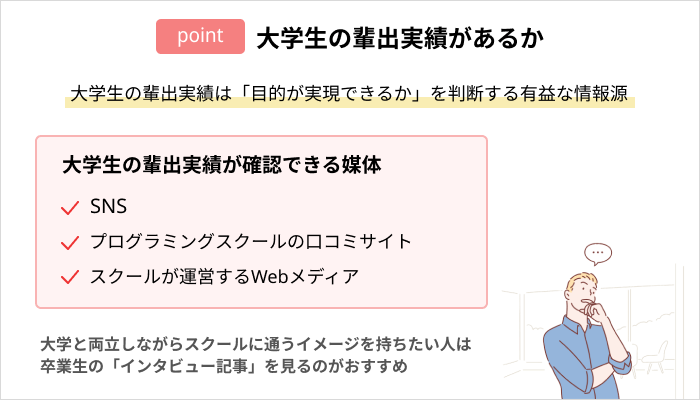 プログラミングスクールの選び方:大学生の輩出実績があるか