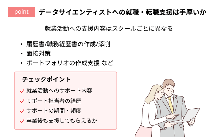データサイエンティストスクールの選び方:データサイエンティストへの就職・転職支援は手厚いか