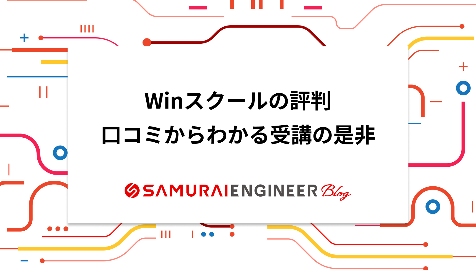 【40以上の口コミを調査】Winスクールの評判と受講の是非