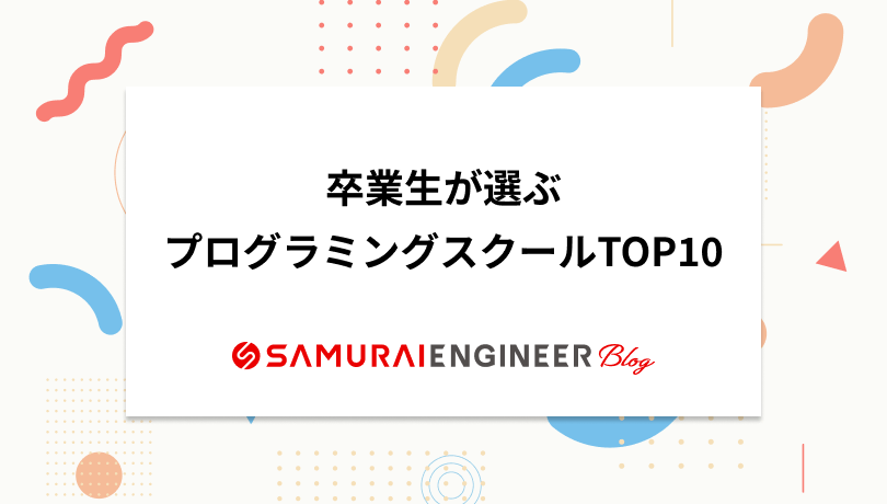 卒業生が選ぶプログラミングスクールランキングTOP10