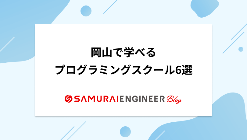 岡山で学べるプログラミングスクール